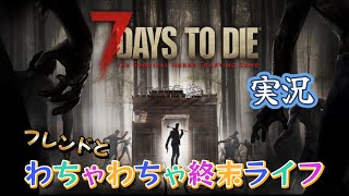 Animaとのんびり終末へ【7days to die】