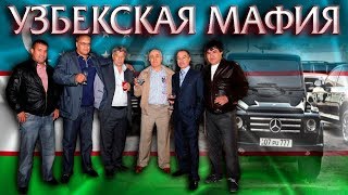 Узбекская Мафия - её боялись даже Чеченцы
