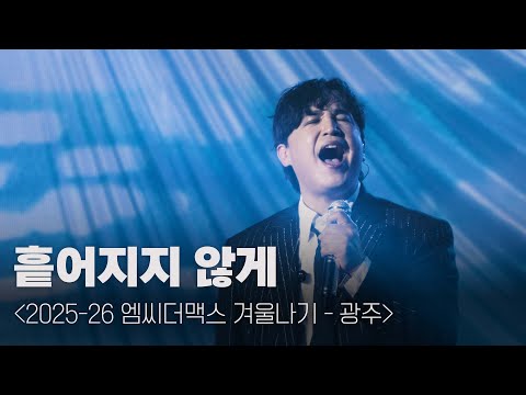 엠씨더맥스 - 흩어지지 않게 [251224 엠씨더맥스 겨울나기 - 광주 @광주여대 유니버시아드 체육관]