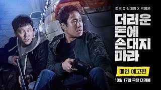 [더러운 돈에 손대지 마라] 메인 예고편