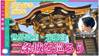 Download lagu 寛永行幸400年を迎える、世界遺産・元離宮二条城を巡ろう 進行：橋本麻里【ニコニコ美術館】 #ニコ美 mp3
