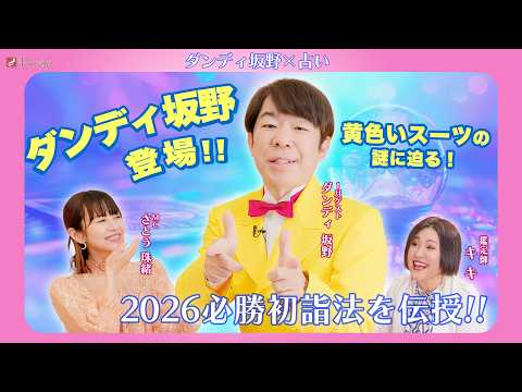 【ダンディ坂野×さとう珠緒】黄色いスーツはユニフォーム⁉️お馴染み衣装の秘密聞いちゃいます✨2026年知っておくべき初詣の極意 💖MCさとう珠緒、鑑定師・キキ、ゲスト・ ダンディ坂野💖1/4