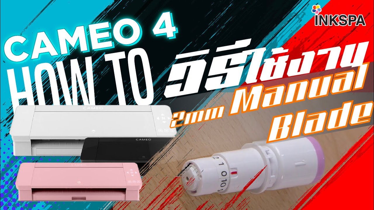 เครื่องตัด Cameo V4 เครื่องตัดสติ๊กเกอร์ วิธีการใช้งานใบมีด 1mm Manual Blade