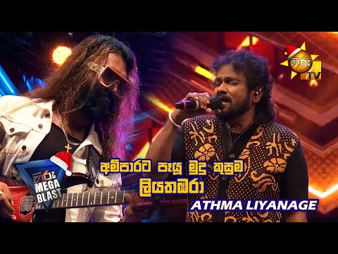 අම්පාරට පෑයූ මුදු කුසුම ලියතඹරා... 🥰 | 𝐇𝐈𝐑𝐔 𝐌𝐄𝐆𝐀 𝐁𝐋𝐀𝐒𝐓 🔥💥