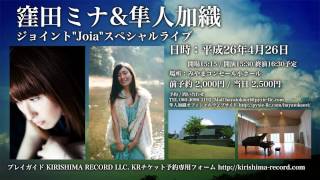 窪田ミナ&隼人加織  ジョイント Joia スペシャルライブ KIRISHIMA 2014 4 26 CMスポット2