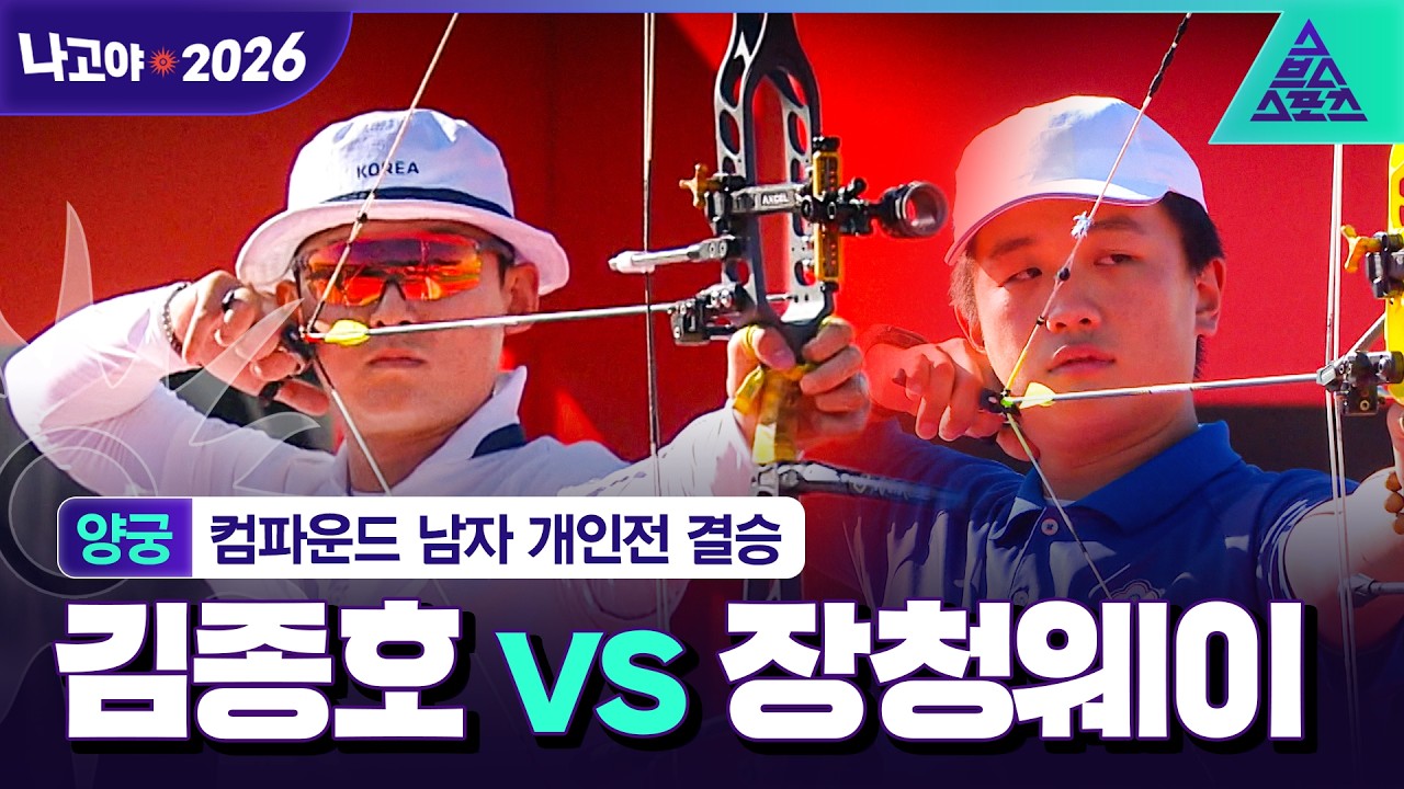 2026년 10월 1일 아시안게임 양궁 컴파운드 남자 개인전 김종호 vs 장청웨이