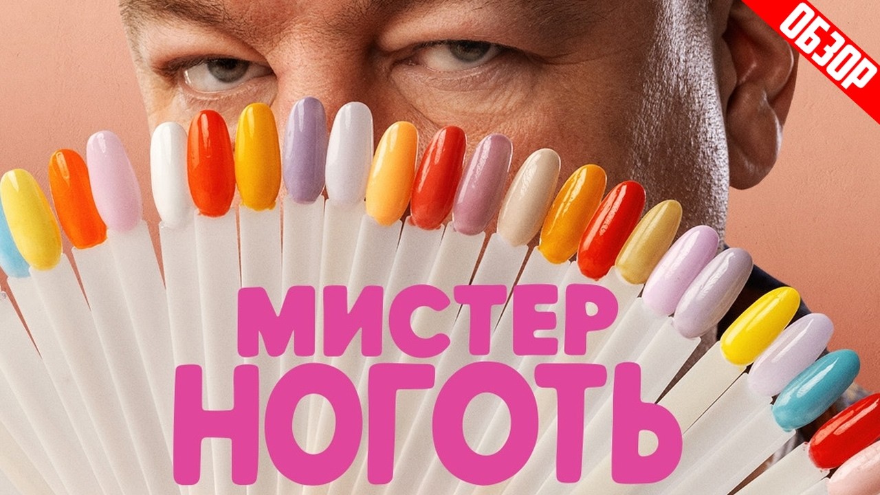 Мистер Ноготь (Срочно все на маникюр!) | Обзор