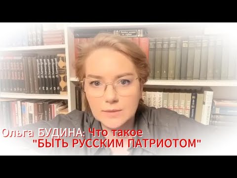 Ольга БУДИНА: Что такое "БЫТЬ РУССКИМ ПАТРИОТОМ"#shorts