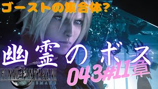 【FF7 実況プレイ】遂にきた！立ちはだかる幽霊のボス  PS5