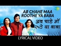 Ab Chahe Maa Roothe Ya With Lyrics अब चाहे माँ रूठे या गाने �
