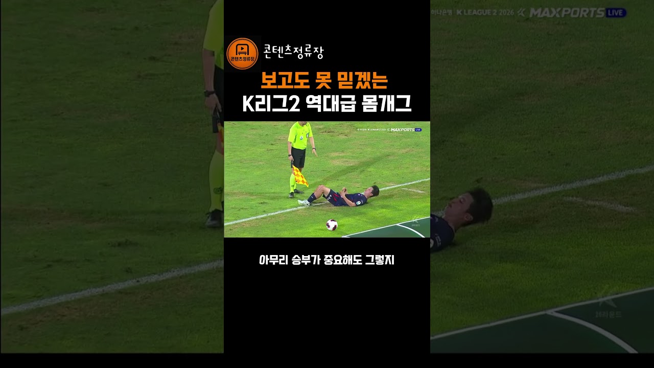 보고도 못믿겠는 k리그2 역대급 몸개그 ㄷㄷ