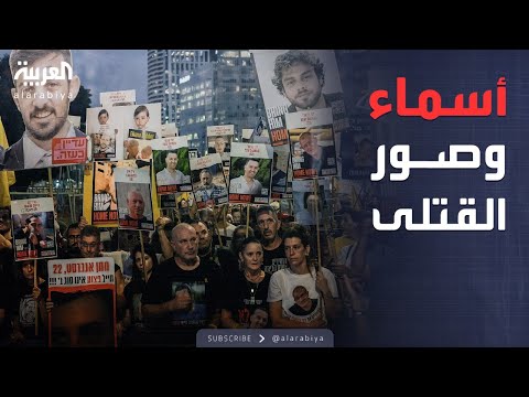 فيديو | أسماء وصور لكل قتيل.. حماس تكشف مصير الأسرى الإسرائيليين
