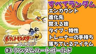 #3 カオスなジョウト地方「ヒワダタウン～エンジュシティ」【ランダマイザーハートゴールド】