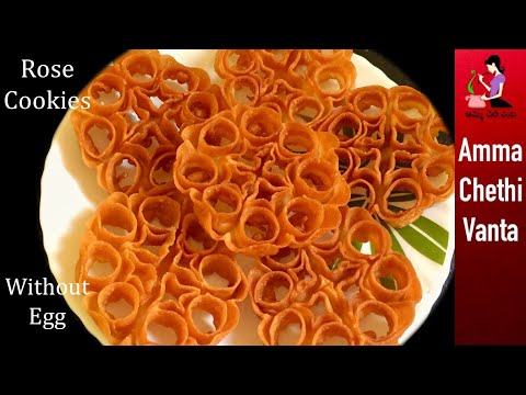 పిండి ఇలా కలిపిచేస్తే గులాబీ గుత్తులు క్రిస్పీ గా వస్తాయి👌Eggless Rose Cookies😋Gulabi Puvvulu Recipe