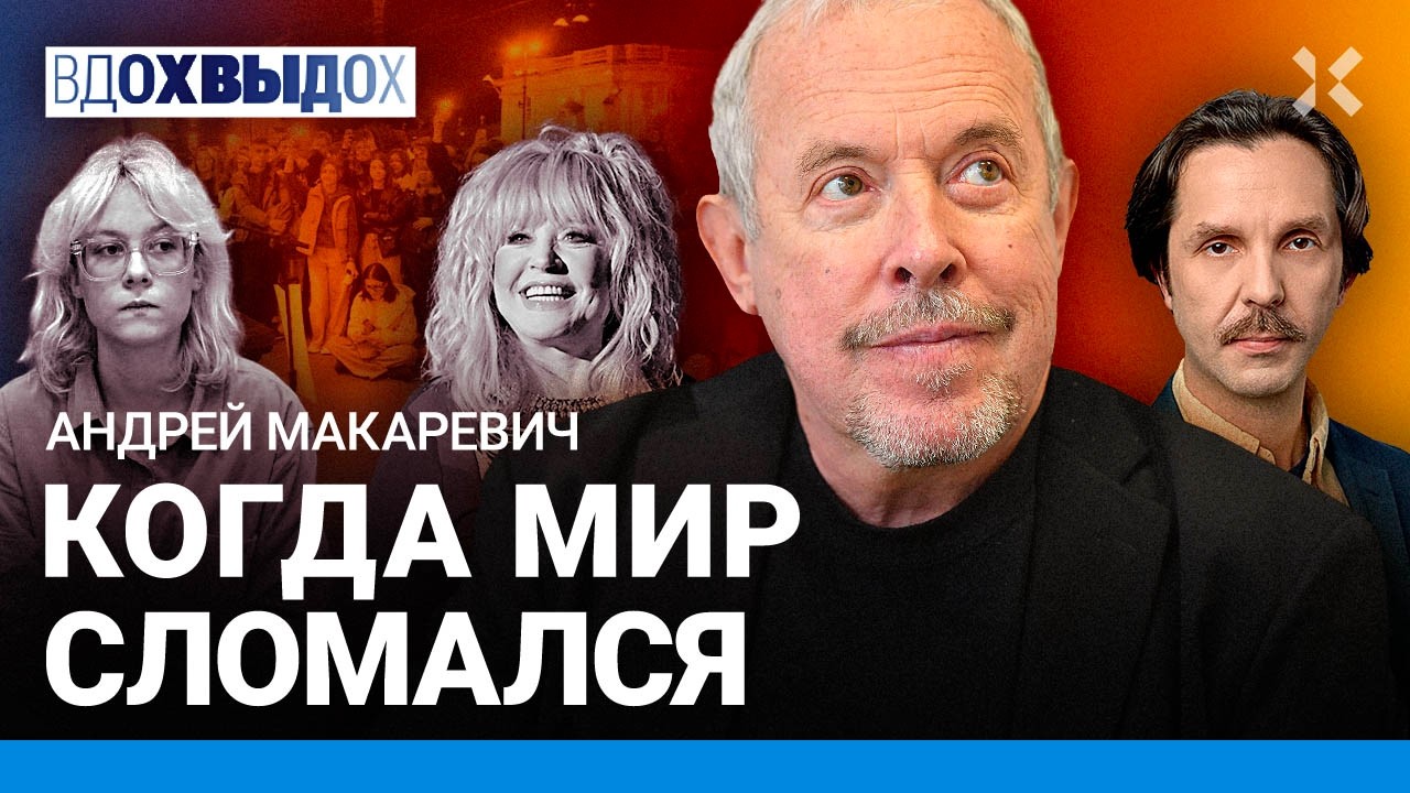 МАКАРЕВИЧ: В России — союз блатных и КГБ-шников. Что случилось со страной? Пу?