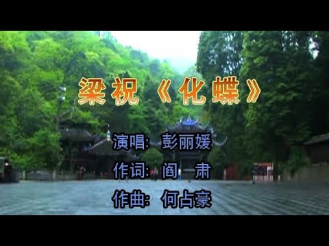 彭丽媛 - 梁祝《化蝶》