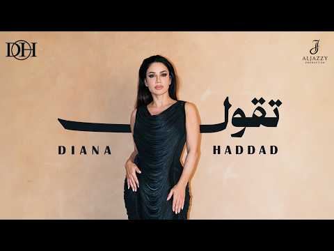 كلمات اغنية تقول