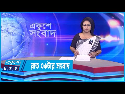 09 PM News || রাত ০৯টার সংবাদ || 27 August 2022 || ETV News