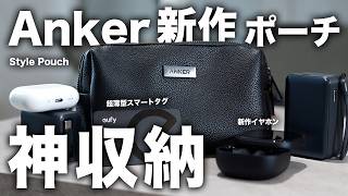 【新定番】Ankerから燃えない新型ガジェットポーチ登場！デザイン刷新…全部入れてレビュー！【ポーチの中身】