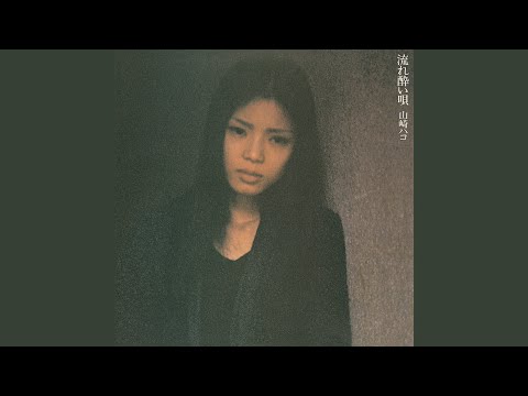 流れ酔い唄
