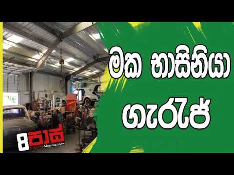 NETH FM 8 Pass Jokes 2018.12.28 - මක භාසිනියා ගැරැජ්