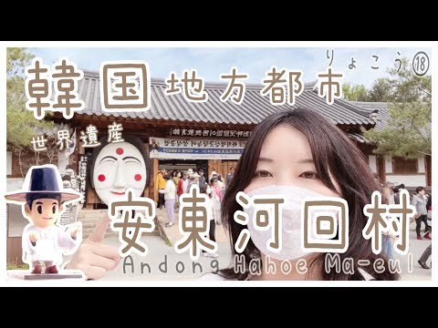 Coreia Ryoko ⑱ KOR/ENGSUB Viagem individual pela Coreia ❗️Máscara tradicional 🎭 e patrimônio mundial ❗️ A vila de Andong Hahoe estava cheia de destaques e foi muito divertida 🐹