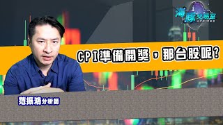 今晚CPI開獎，台股關鍵點該看什麼? (圖)