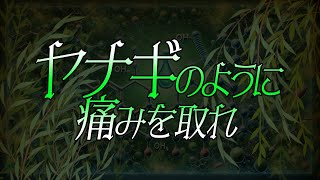 ヤナギのように痛みを取れ