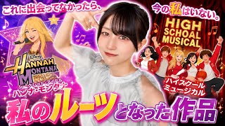 【原点】この2作品が私の人生を変えました。【ディズニーチャンネル】