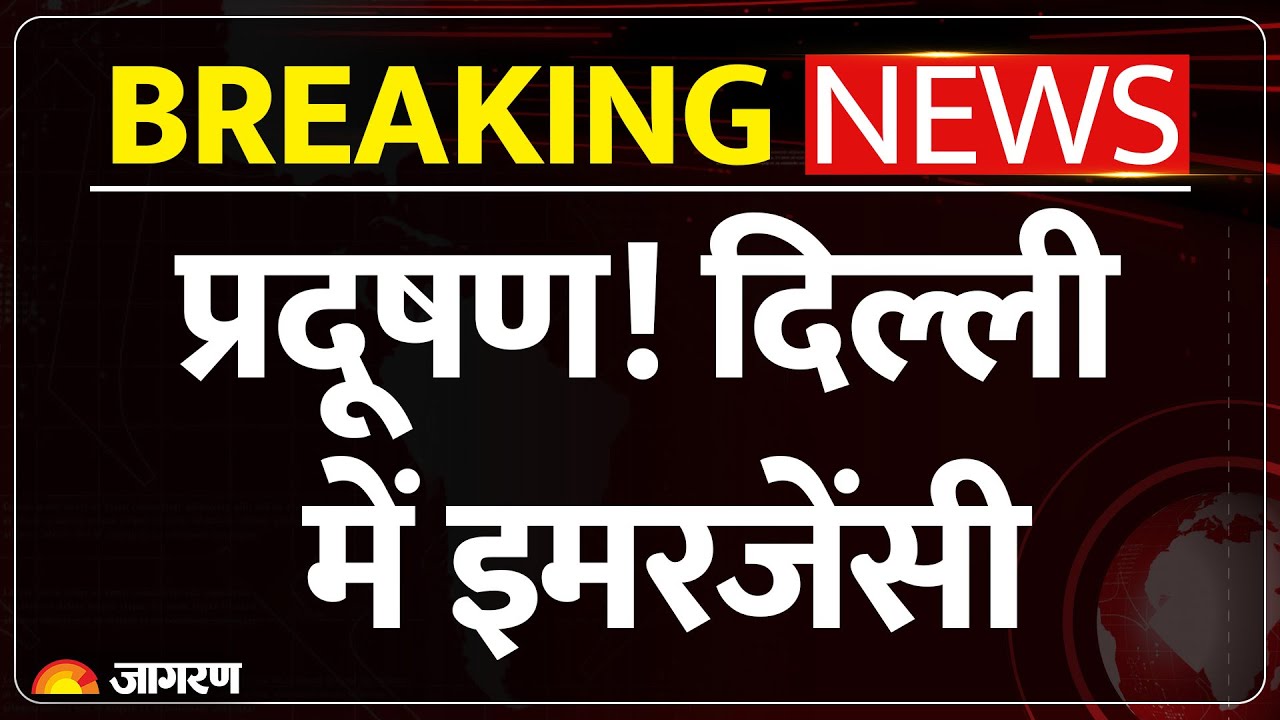 Delhi Air Pollution को लेकर High Court ने की टिप्पणी, 'आपातकालीन जैसी स्थिति'