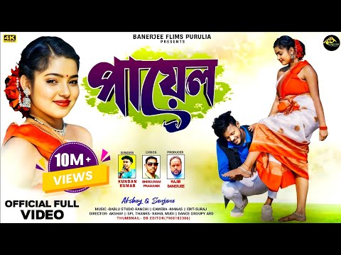 Payal | পায়েল | Kundan Kumar | New Purulia Video Song 2024