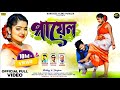 Payal পায়েল Kundan Kumar New Purulia Video Song 2024