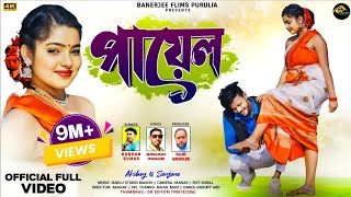 Download lagu Payal | পায়েল | Kundan Kumar | New Purulia Video Song 2024 mp3