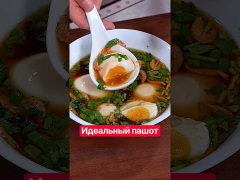 Идеальный пашот по-китайски — простая техника👌 #кулинария #яйца #рецепты