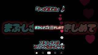 やっぱ夏だね！♪#夏歌