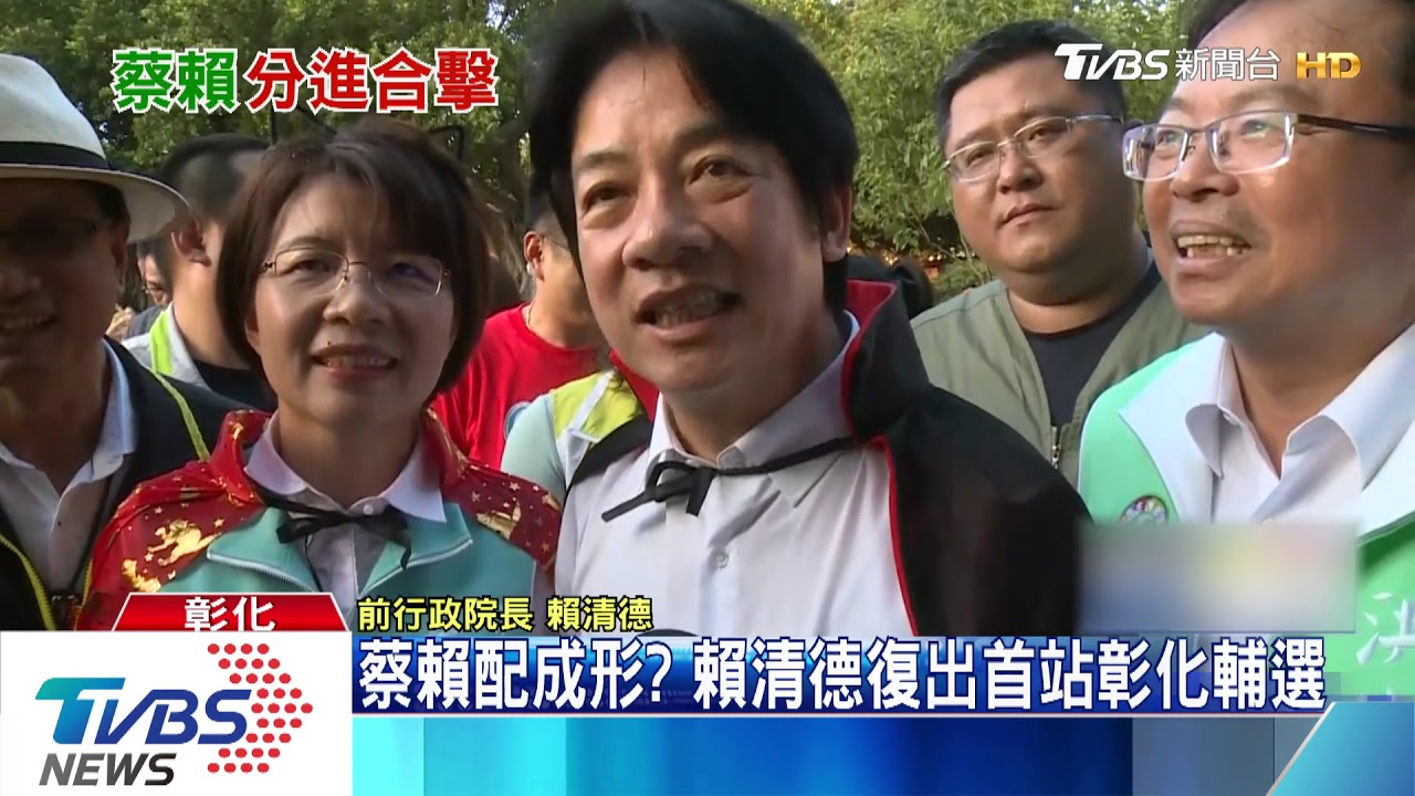 蔡賴配成形? 賴清德復出首站彰化輔選