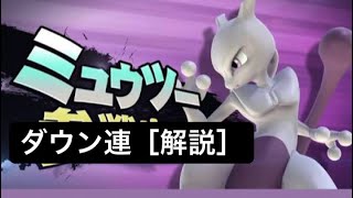 スマブラ 3ds WiiU  ミュウツー ダウン連 ［解説］