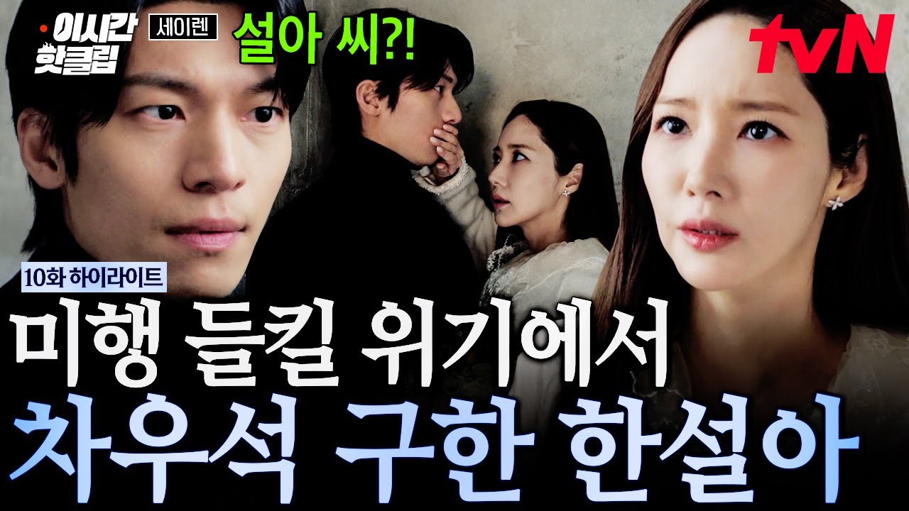 [#세이렌] 위기의 차우석 앞에 나타난 건 한설아?! 미행 온 사람 마주치기 전 차우석 끌고 숨어버린 박민영