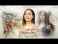 ซิ่นบ่เขิน เพิ่นบ่แคร์ บุษษา เมืองเ�