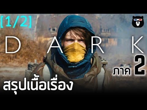 สรุปเนื้อเรื่อง | DARK Season 2 | By mheeMovie [Part. 1]