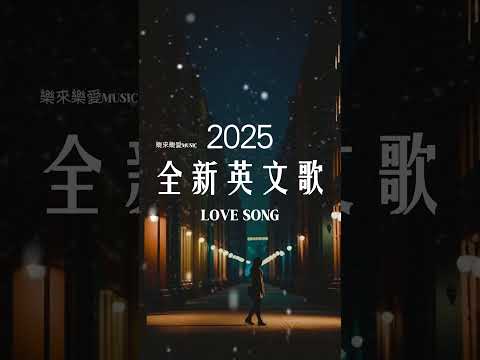 【2025全新英文歌】🎧 最佳英文抒情音樂｜讀書、工作最佳選擇 💼🎶｜chill mix/study/work | #music #playlist #chill 讀書音樂/工作音樂/放鬆音樂