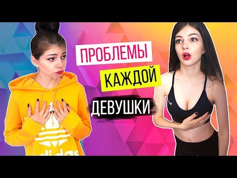 ПРОБЛЕМЫ КАЖДОЙ ДЕВУШКИ