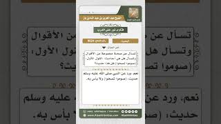 9524 -  الحكم على حديث (صوموا تصحوا) -  نور على الدرب image
