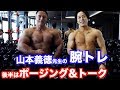 山本義徳先生の腕トレ!現在の体重やポージングも披露してくれました。
