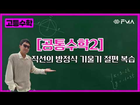 고등수학 - 공통수학2 직선의 방정식 기울기 절편 복습