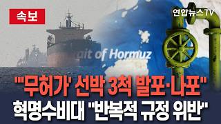 [????속보] 이란 혁명수비대 호르무즈 '무허가 통항' 선박 3척 발포·나포｜'이스라엘 연계' 컨테이너선 규정 위반 / 연합뉴스TV(YonhapnewsTV)