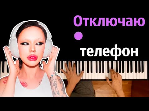 Instasamka - Отключаю телефон ● караоке | PIANO_KARAOKE ● ᴴᴰ + НОТЫ & MIDI