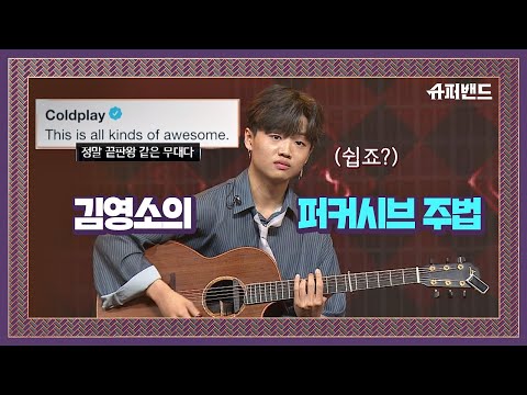 콜드플레이(Coldplay)도 인정한 ′기타 천재′ 김영소의 짤강의♪  슈퍼밴드 (SuperBand) 5회
