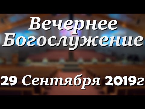 29 Сентября 2019г - Воскресенье - Вечернее Богослужение.
