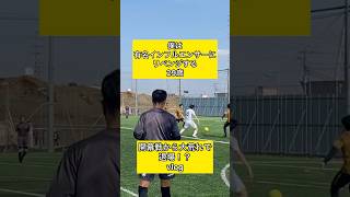 開幕戦から大荒れvlog…#日常#vlog#soccer #football #fyp
